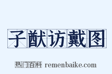 子猷访戴图是什么意思的图片